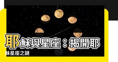 耶穌 星座